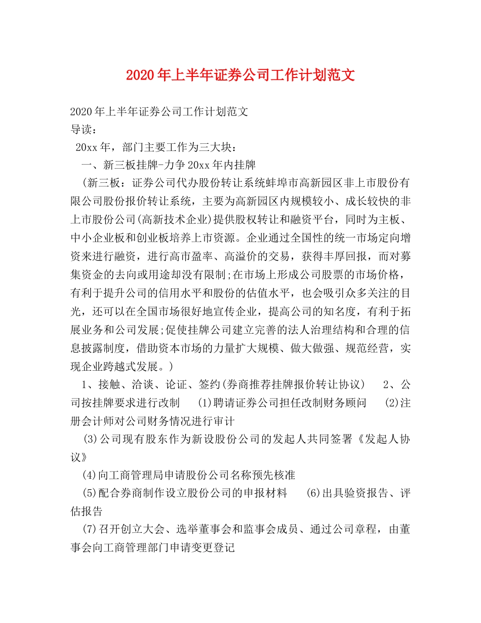 2020年上半年证券公司工作计划范文 _第1页