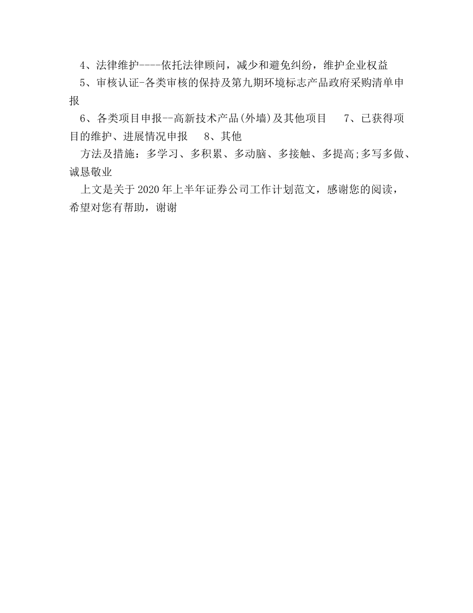 2020年上半年证券公司工作计划范文 _第3页