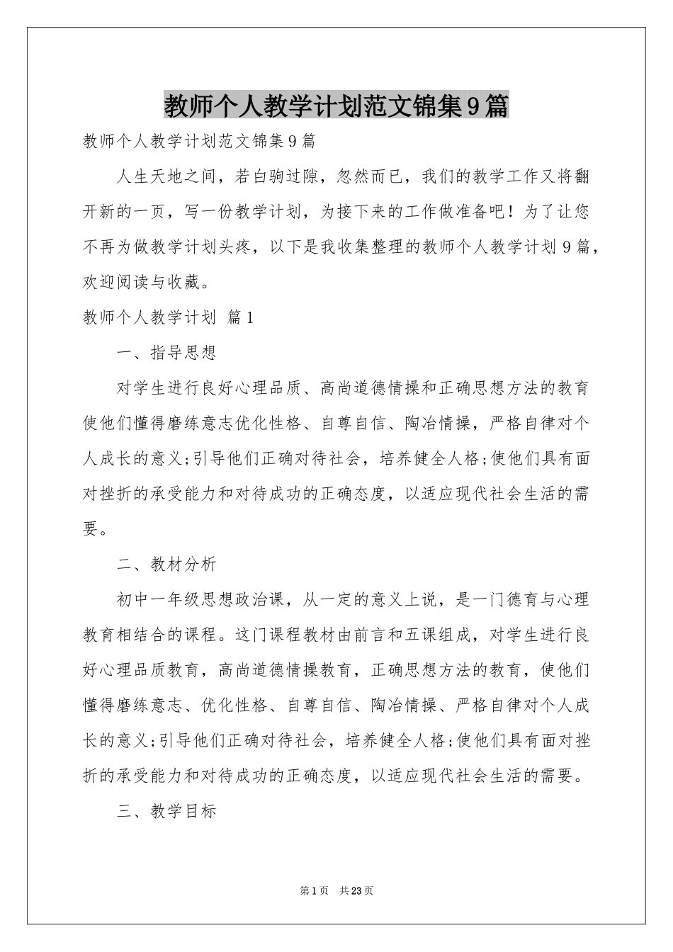 教师个人教学参考计划范本锦集9篇_第1页