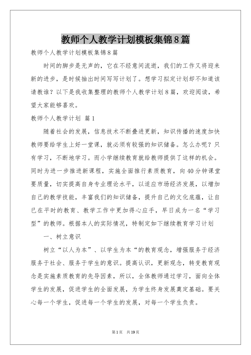 教师个人教学参考计划模板集锦8篇_第1页