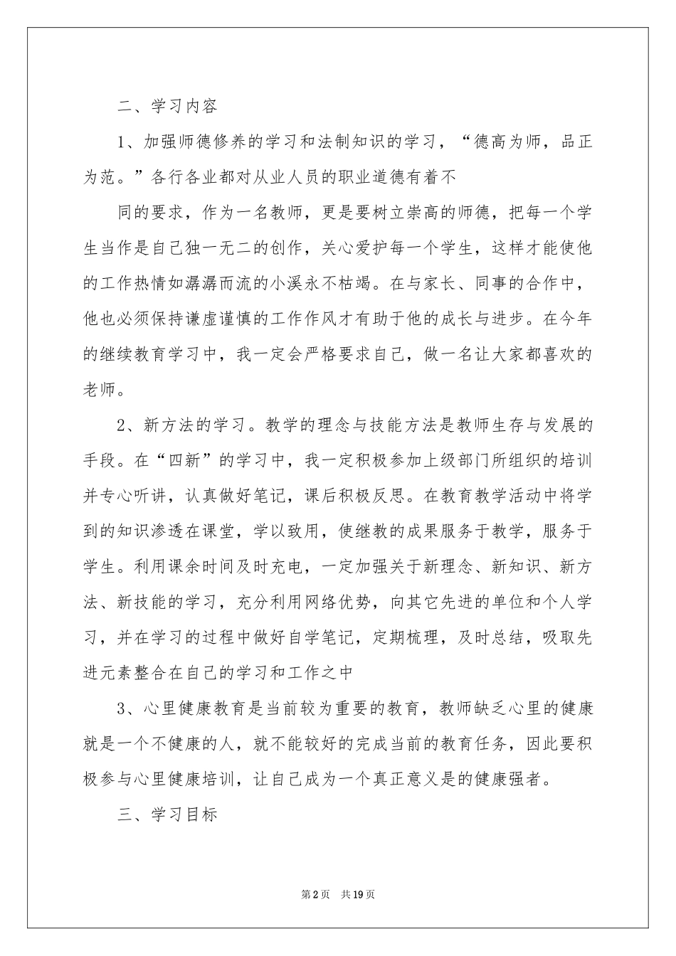 教师个人教学参考计划模板集锦8篇_第2页