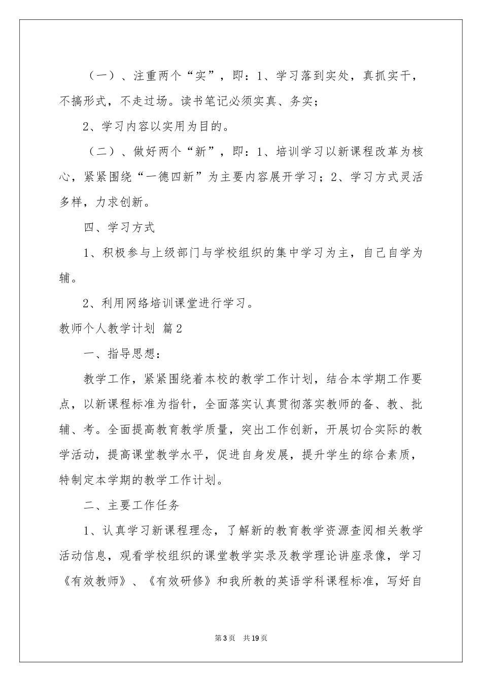 教师个人教学参考计划模板集锦8篇_第3页