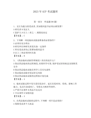 2023年GCP考试题库附参考答案(轻巧夺冠) 