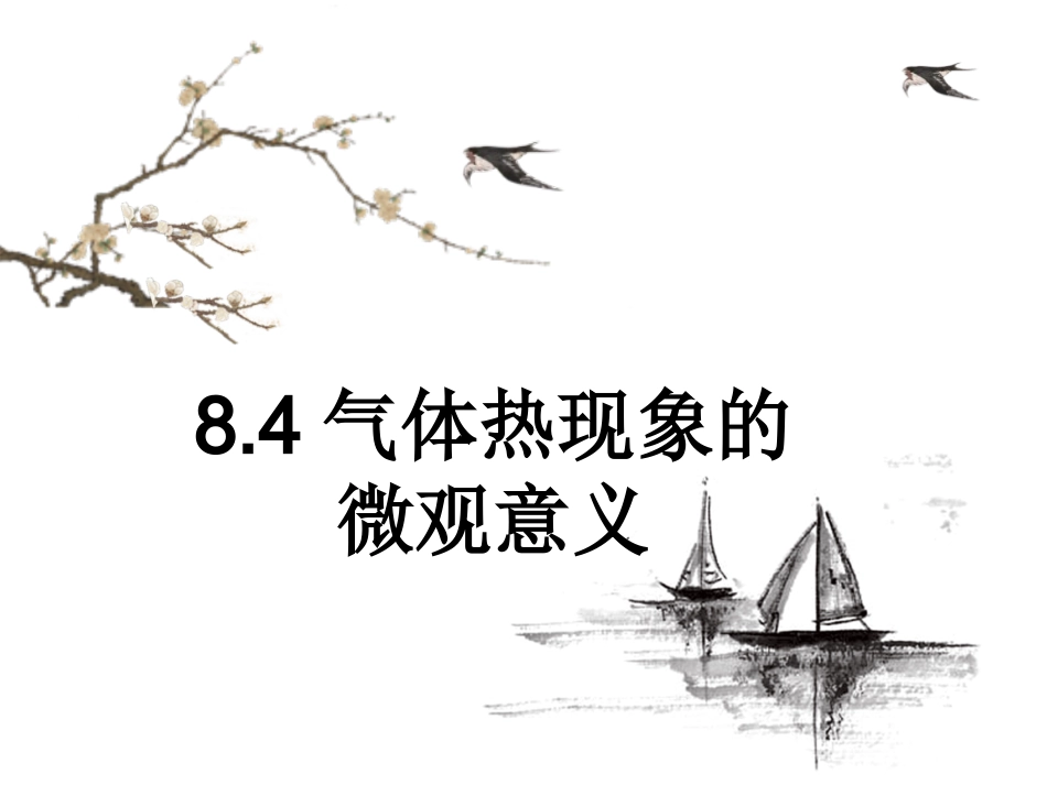 人教版高中物理选修3-3课件：84气体热现象的微观意义%28共29张PPT%29_第1页