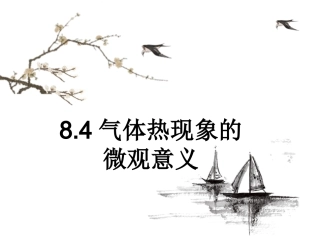 人教版高中物理选修3-3课件：84气体热现象的微观意义%28共29张PPT%29