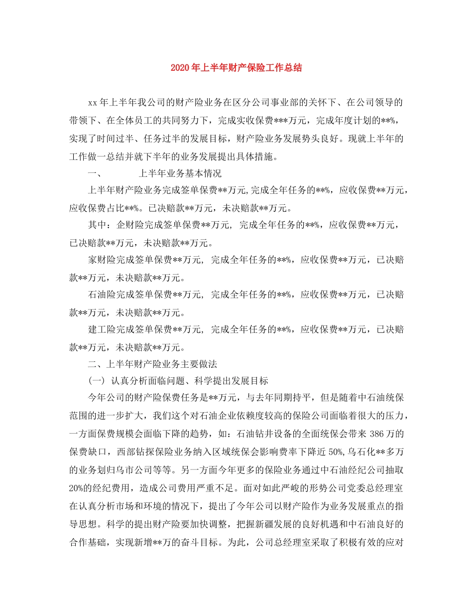 2020年上半年财产保险工作总结 _第1页