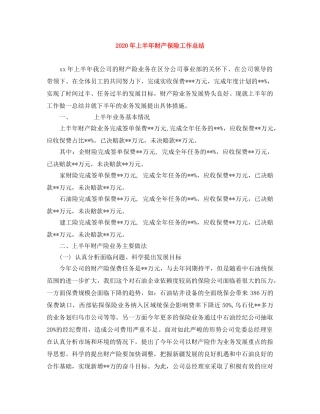 2020年上半年财产保险工作总结 