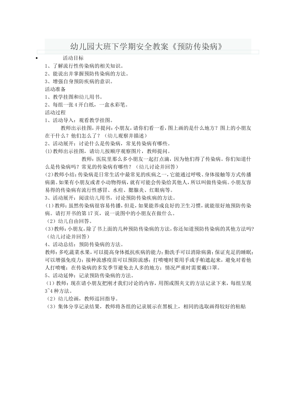 幼儿园大班下学期安全教案《预防传染病》_第1页