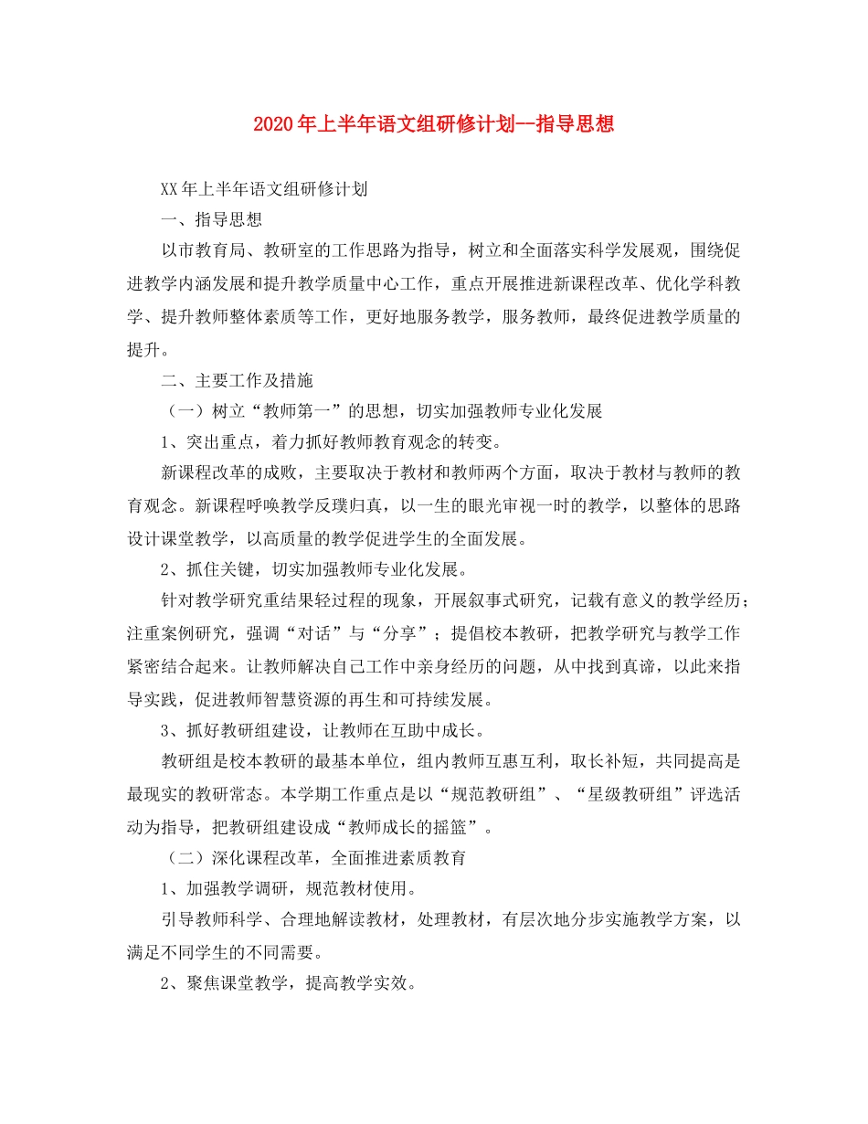 2020年上半年语文组研修计划--指导思想 _第1页