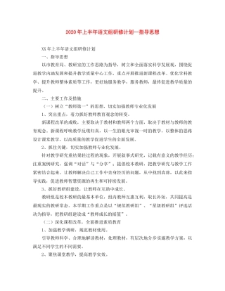 2020年上半年语文组研修计划--指导思想 