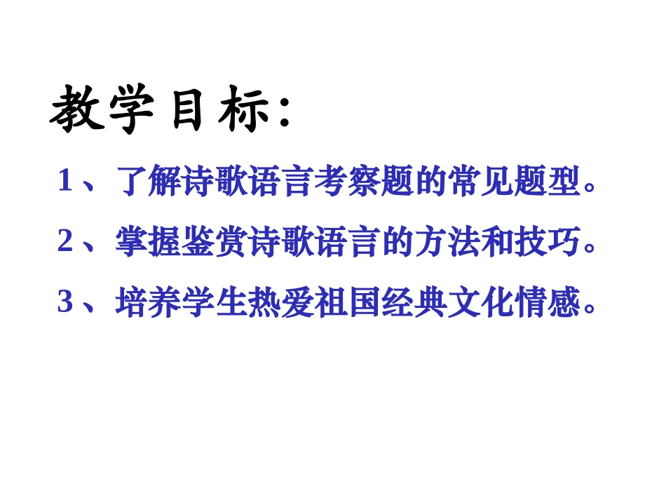 空中课堂古诗词鉴赏语言1、2_第2页