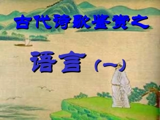 空中课堂古诗词鉴赏语言1、2