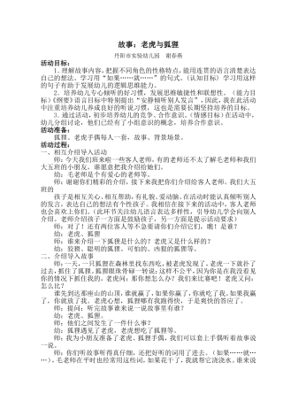 大班故事：老虎与狐狸教案