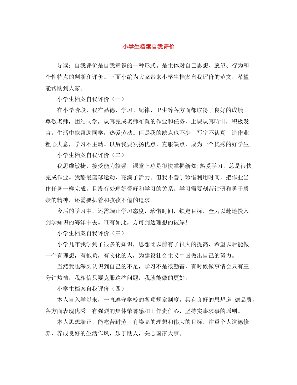 小学生档案自我评价_第1页