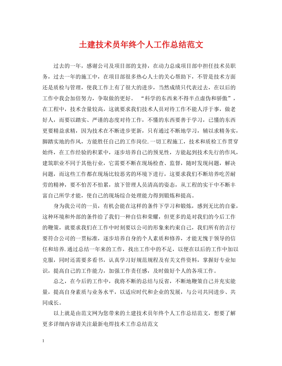 土建技术员年终个人工作总结范文_第1页
