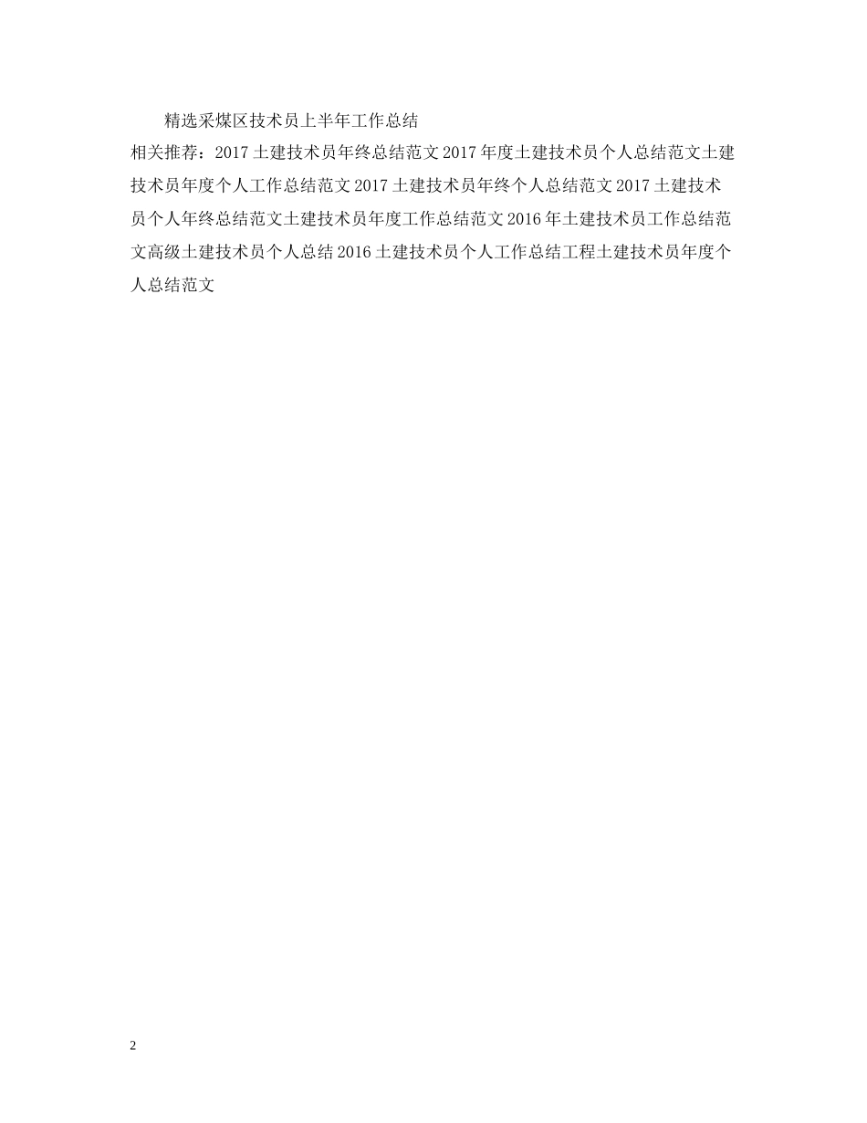 土建技术员年终个人工作总结范文_第2页