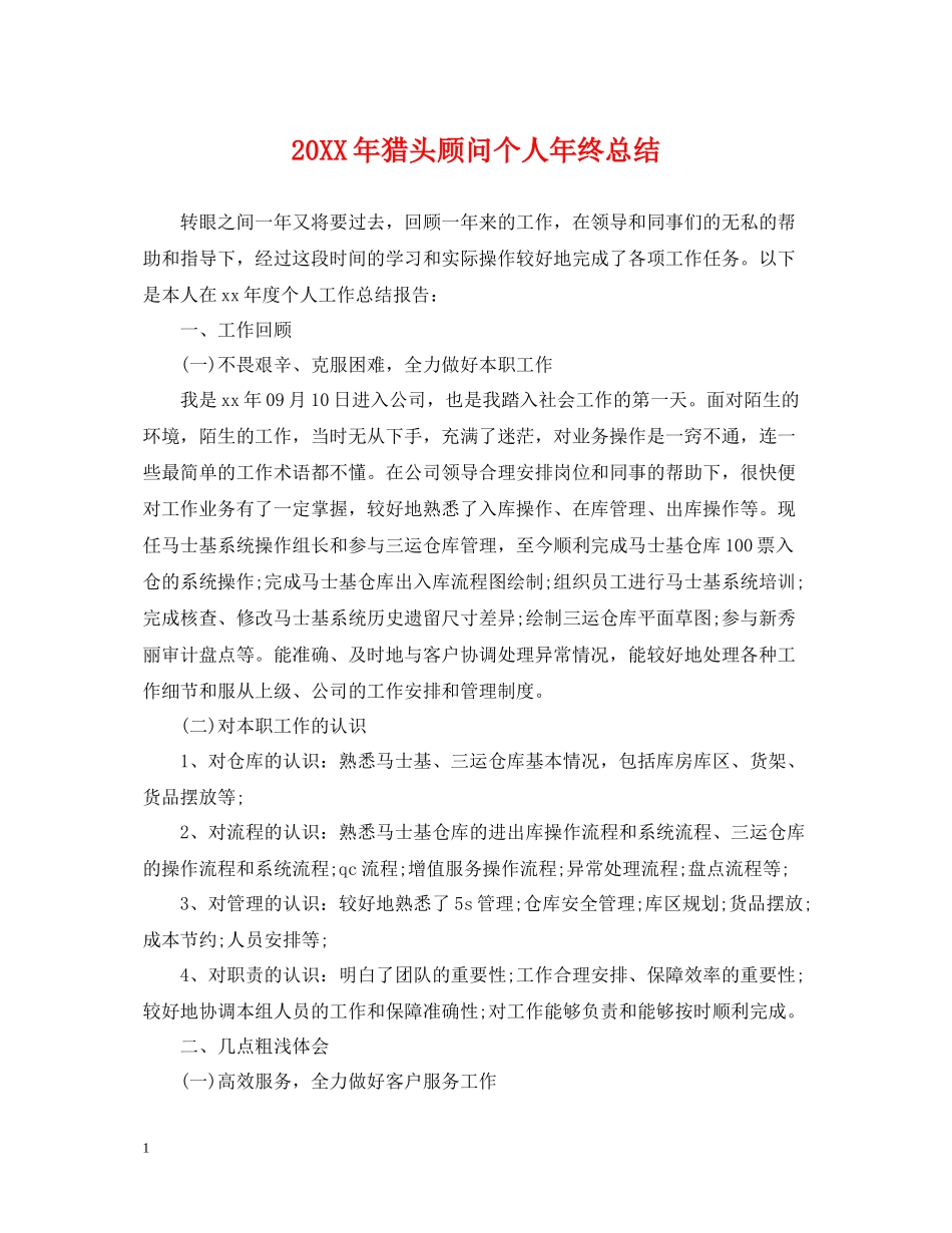 猎头顾问个人年终总结2_第1页