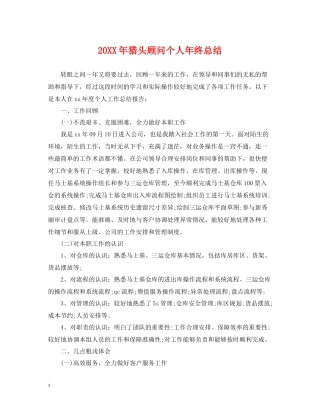 猎头顾问个人年终总结2