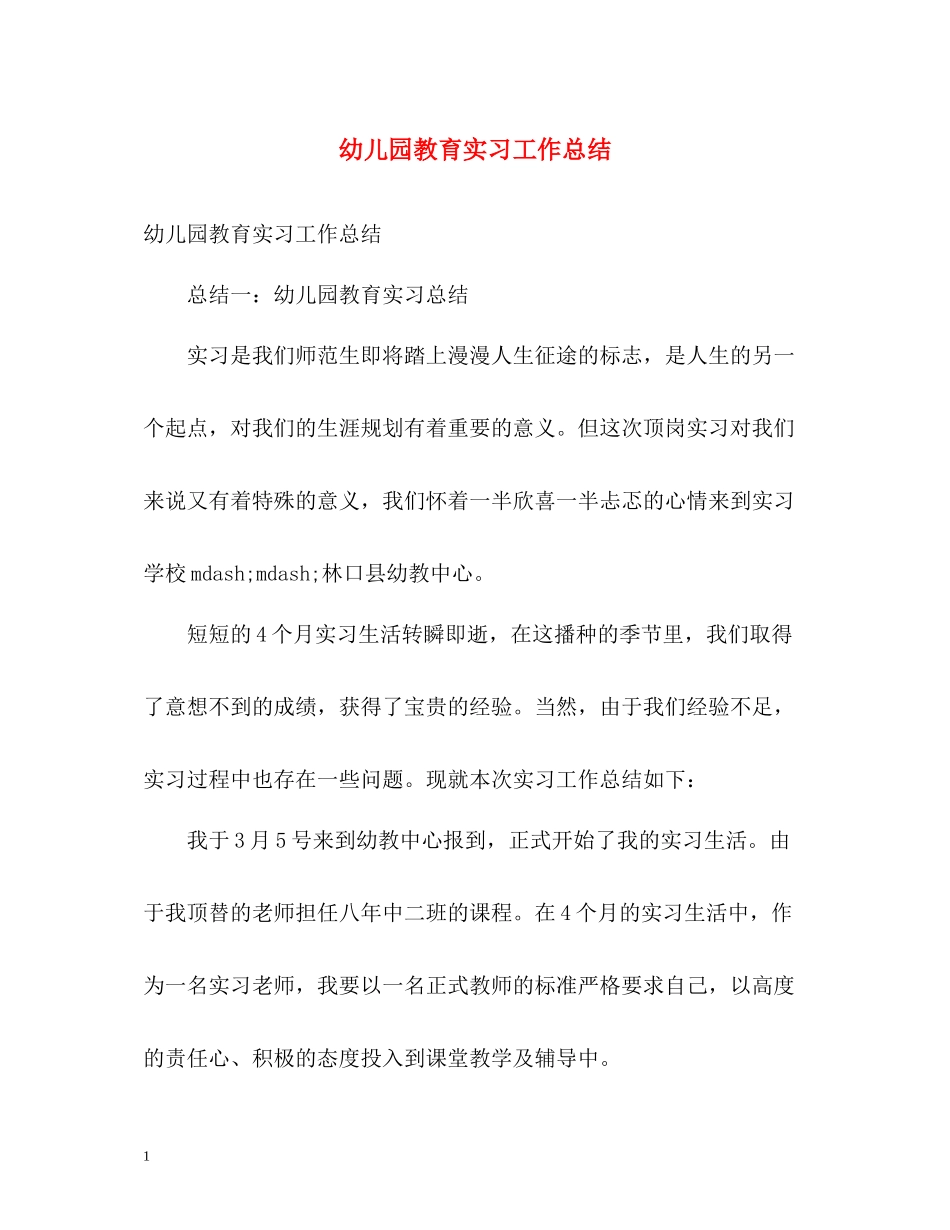 幼儿园教育实习工作总结_第1页
