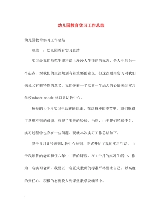 幼儿园教育实习工作总结