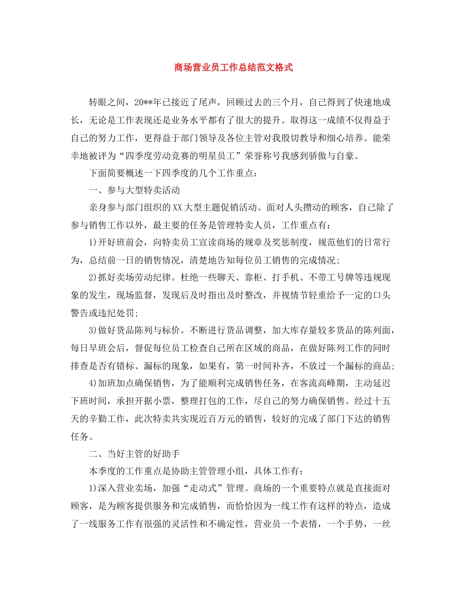 商场营业员工作总结范文格式_第1页