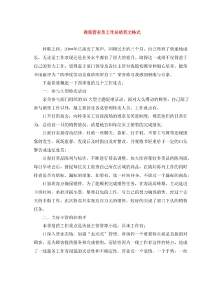 商场营业员工作总结范文格式