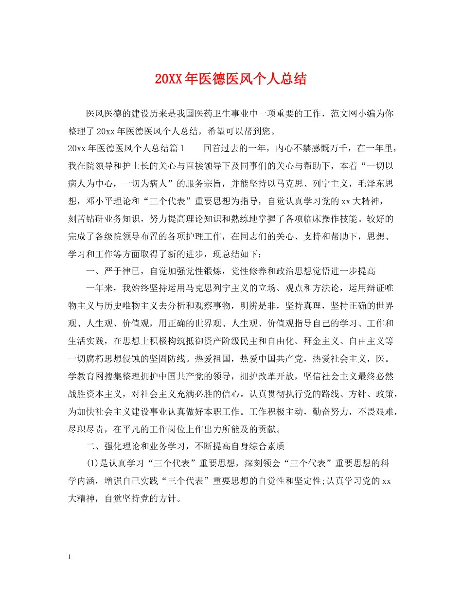 医德医风个人总结_第1页