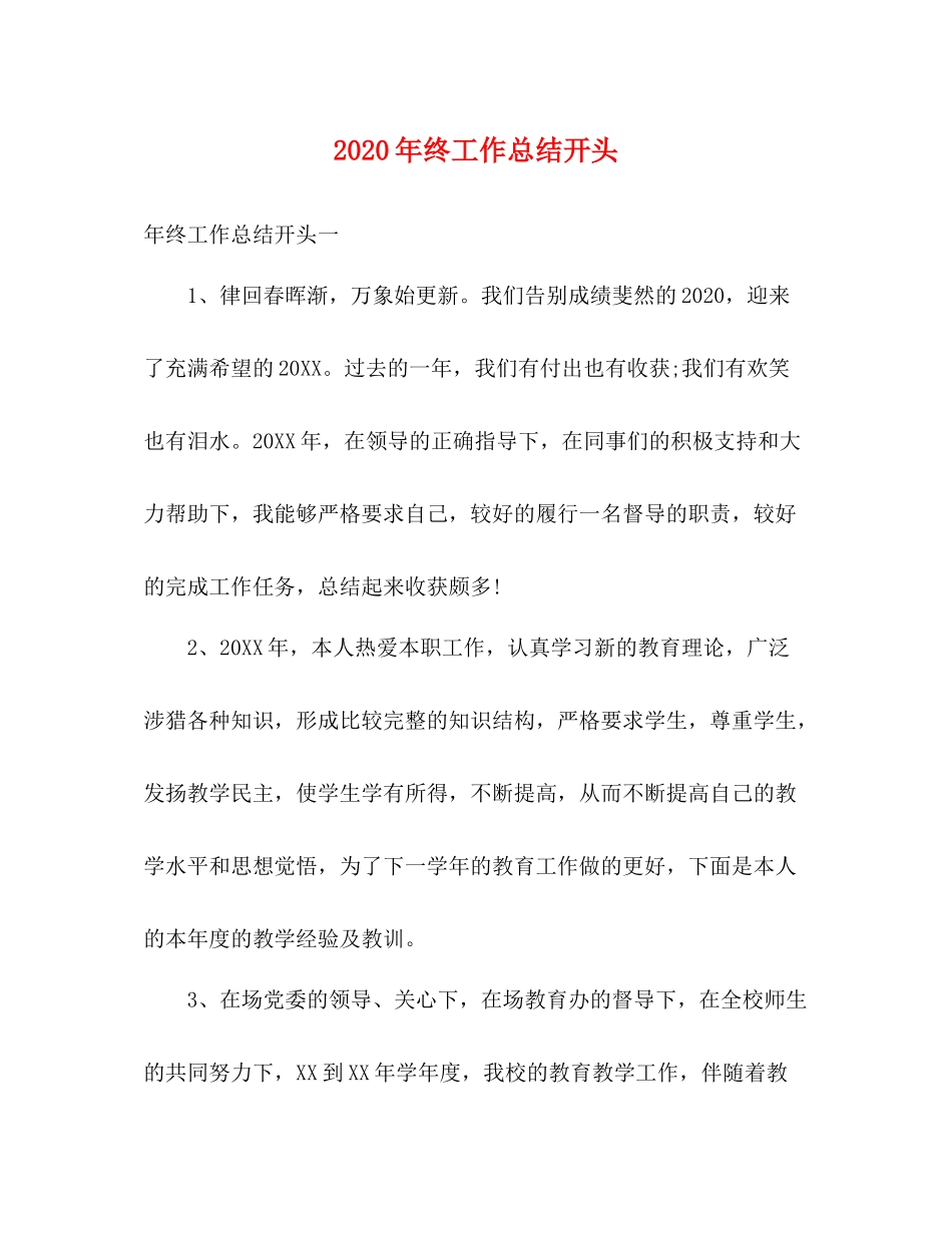 2020年终工作总结开头_第1页