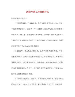 2020年终工作总结开头