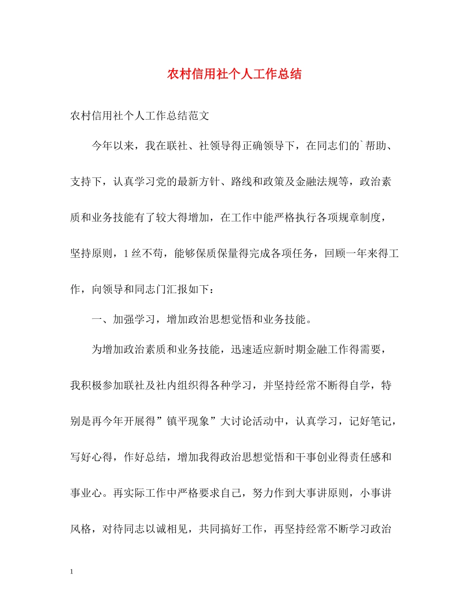 农村信用社个人工作总结_第1页