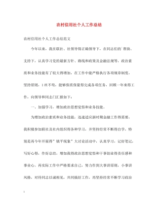 农村信用社个人工作总结