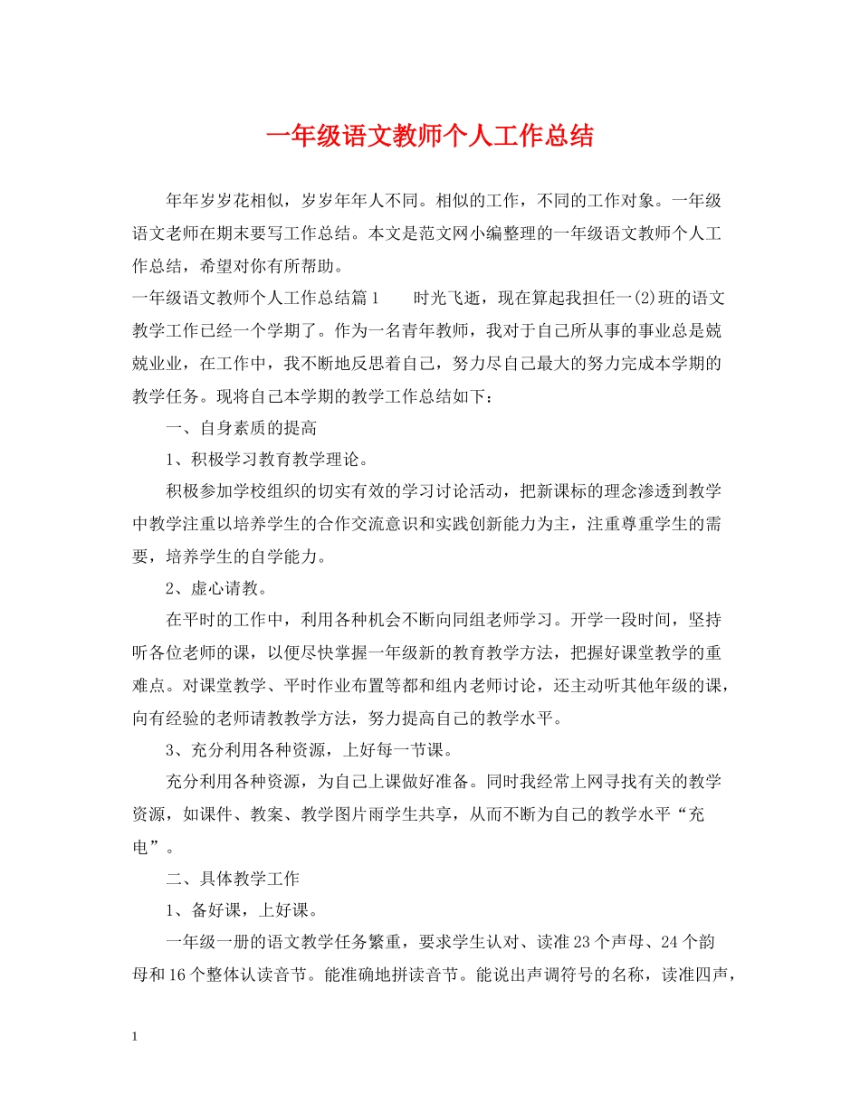 一年级语文教师个人工作总结_第1页