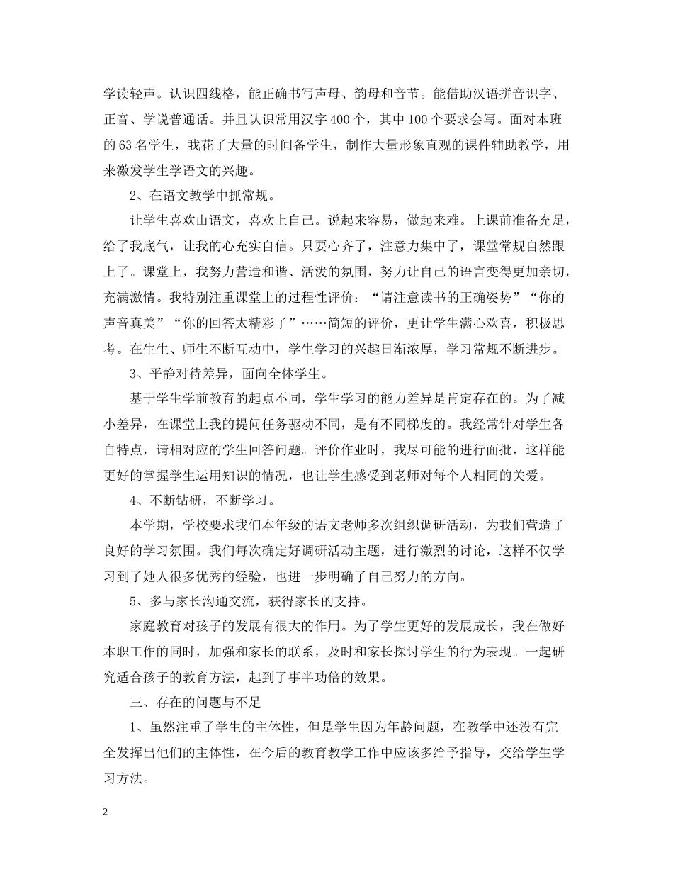 一年级语文教师个人工作总结_第2页