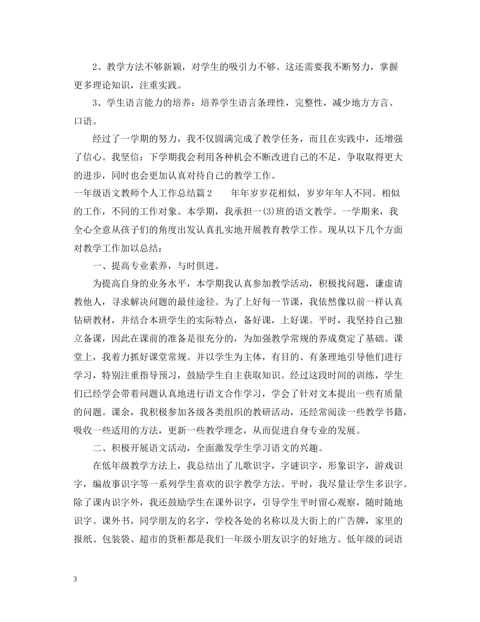 一年级语文教师个人工作总结_第3页
