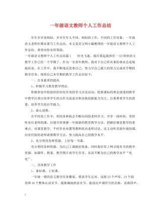 一年级语文教师个人工作总结
