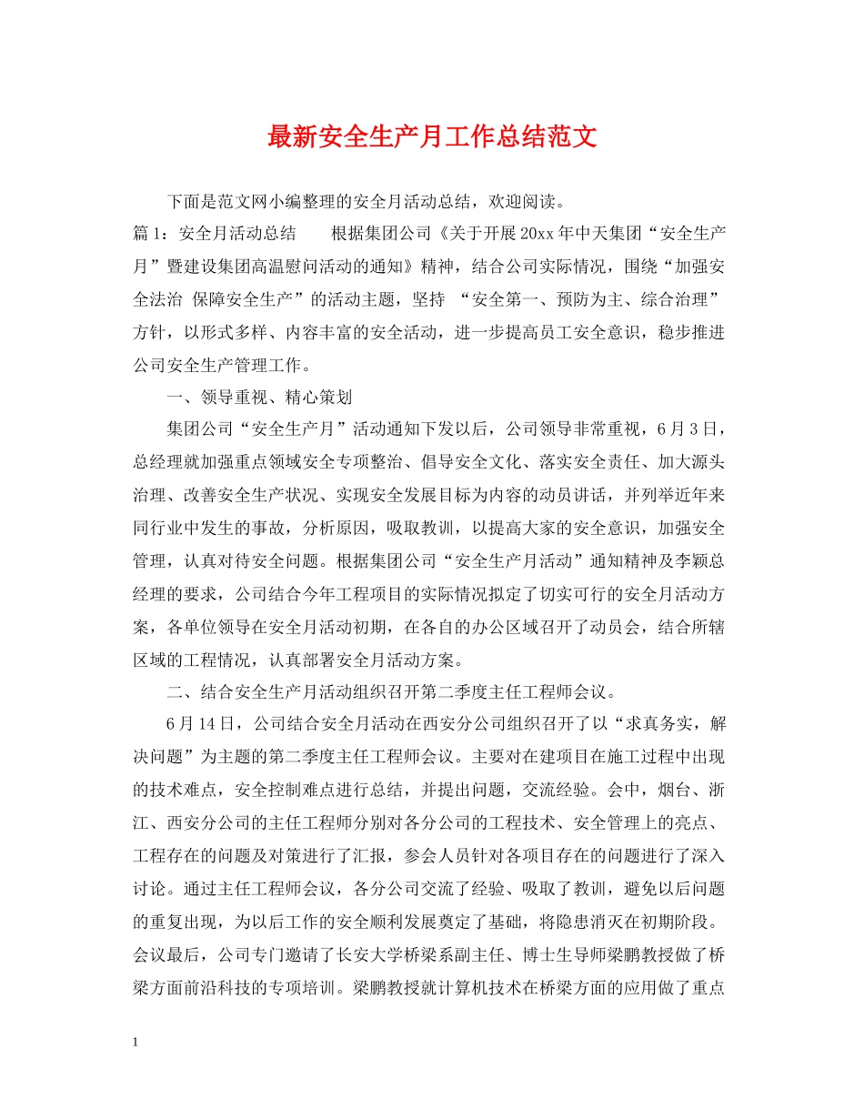 安全生产月工作总结范文3_第1页