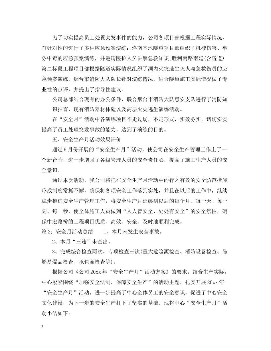 安全生产月工作总结范文3_第3页