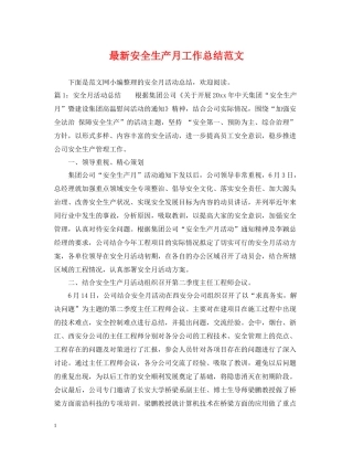 安全生产月工作总结范文3
