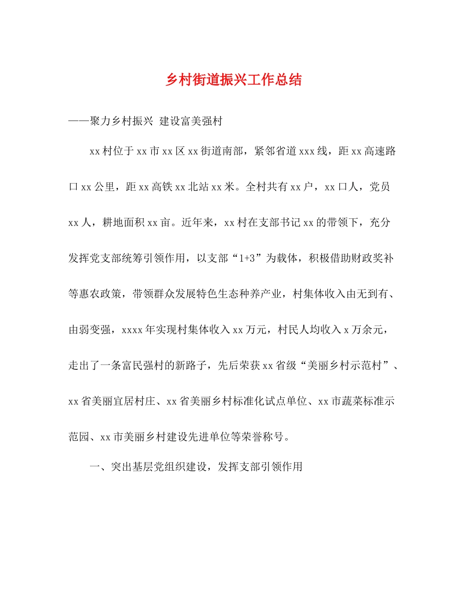 乡村街道振兴工作总结_第1页