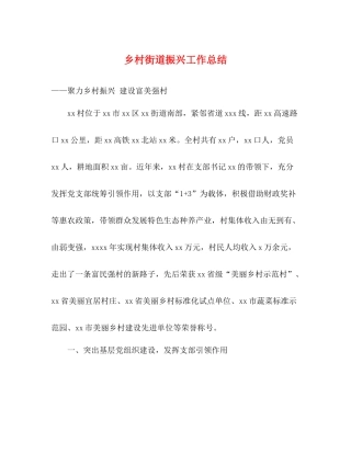 乡村街道振兴工作总结