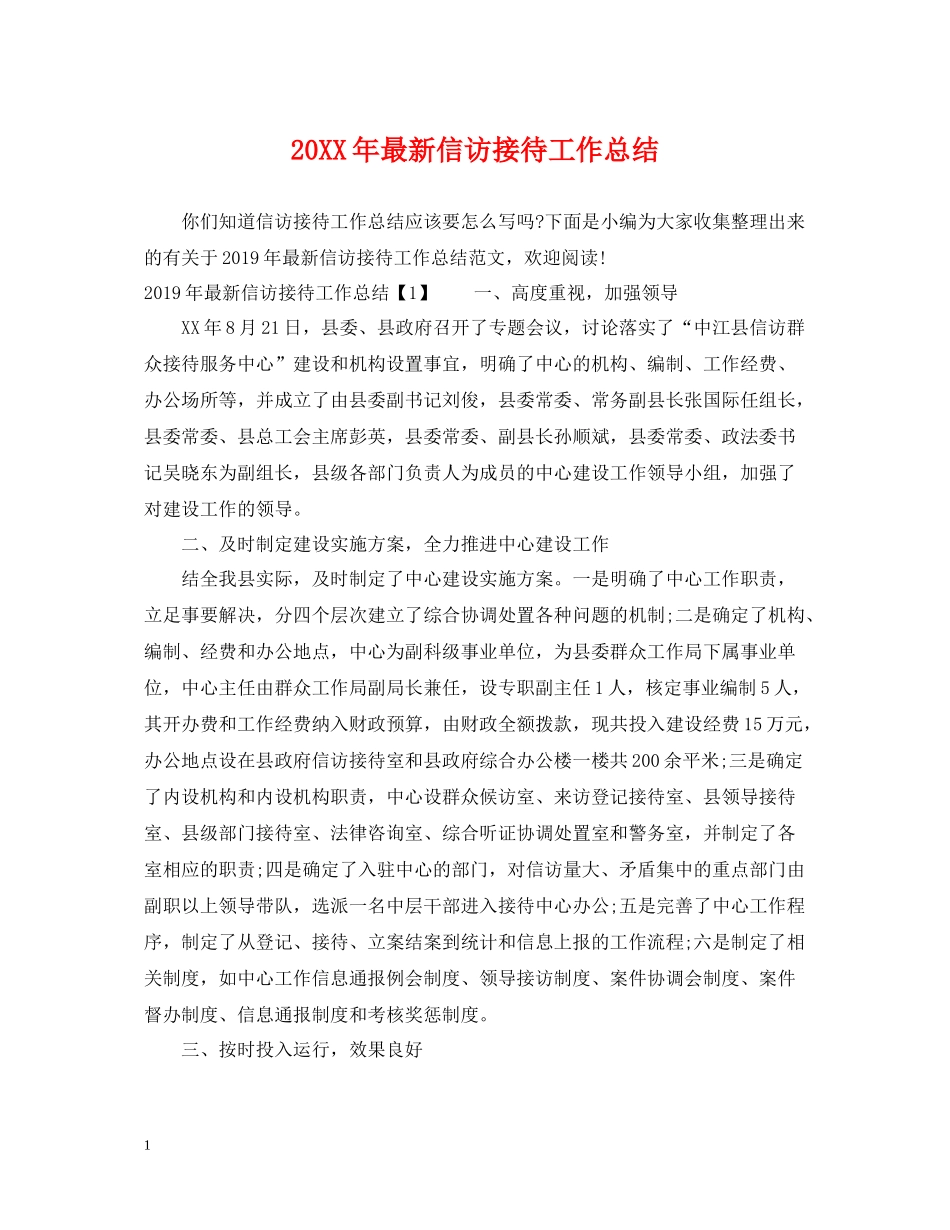 信访接待工作总结_第1页