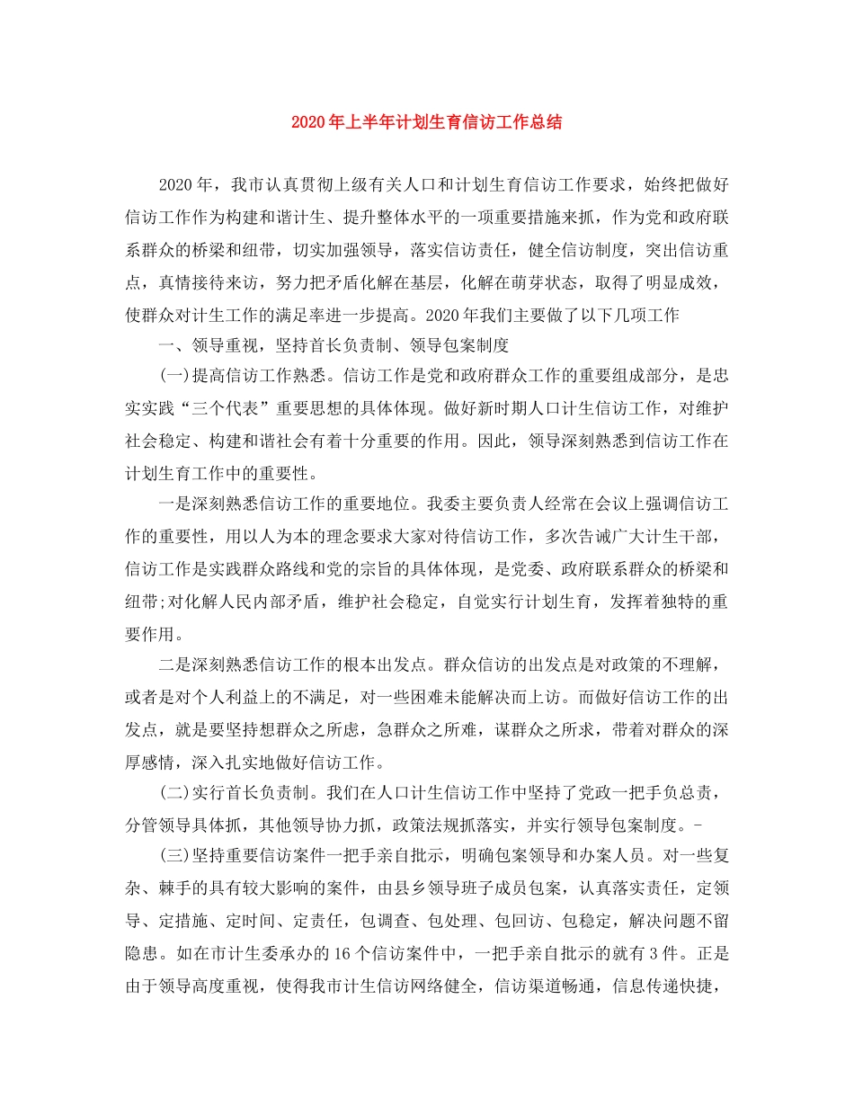 2020年上半年计划生育信访工作总结 _第1页