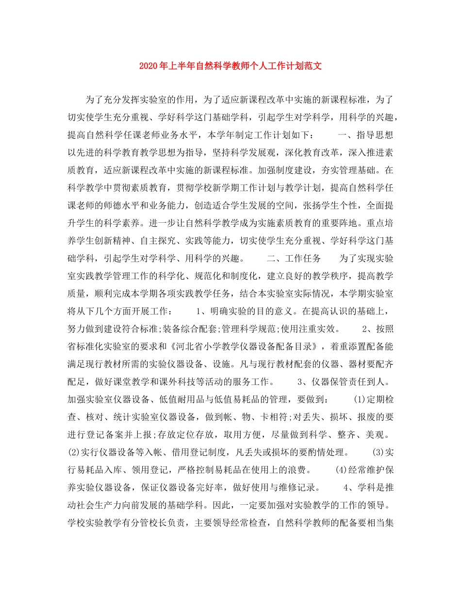 2020年上半年自然科学教师个人工作计划范文 _第1页