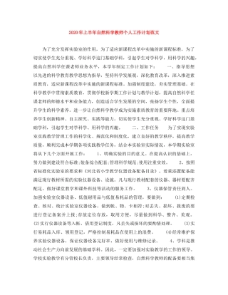 2020年上半年自然科学教师个人工作计划范文 