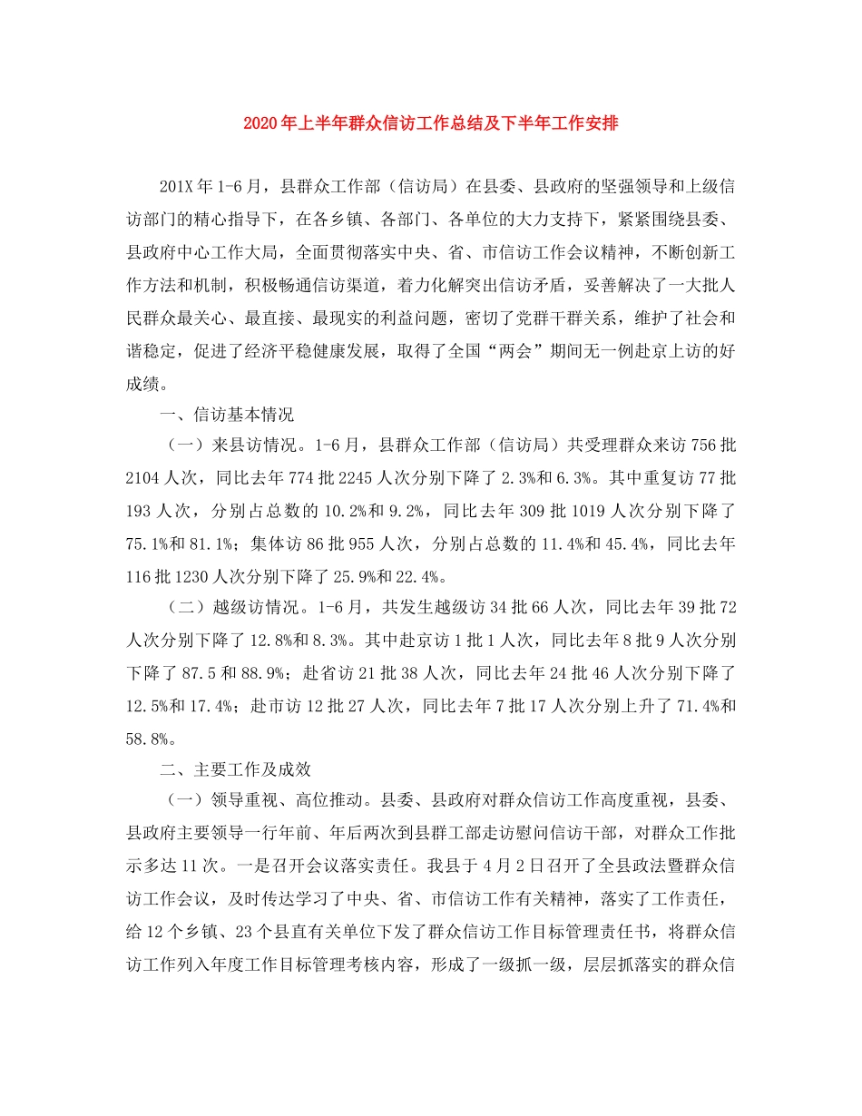 2020年上半年群众信访工作总结及下半年工作安排 _第1页