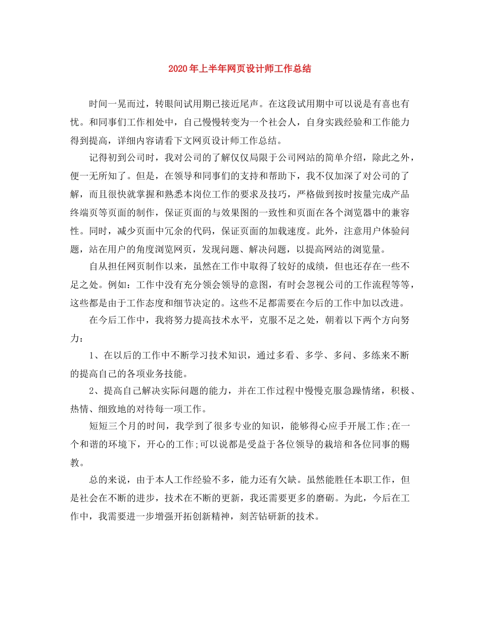 2020年上半年网页设计师工作总结 _第1页