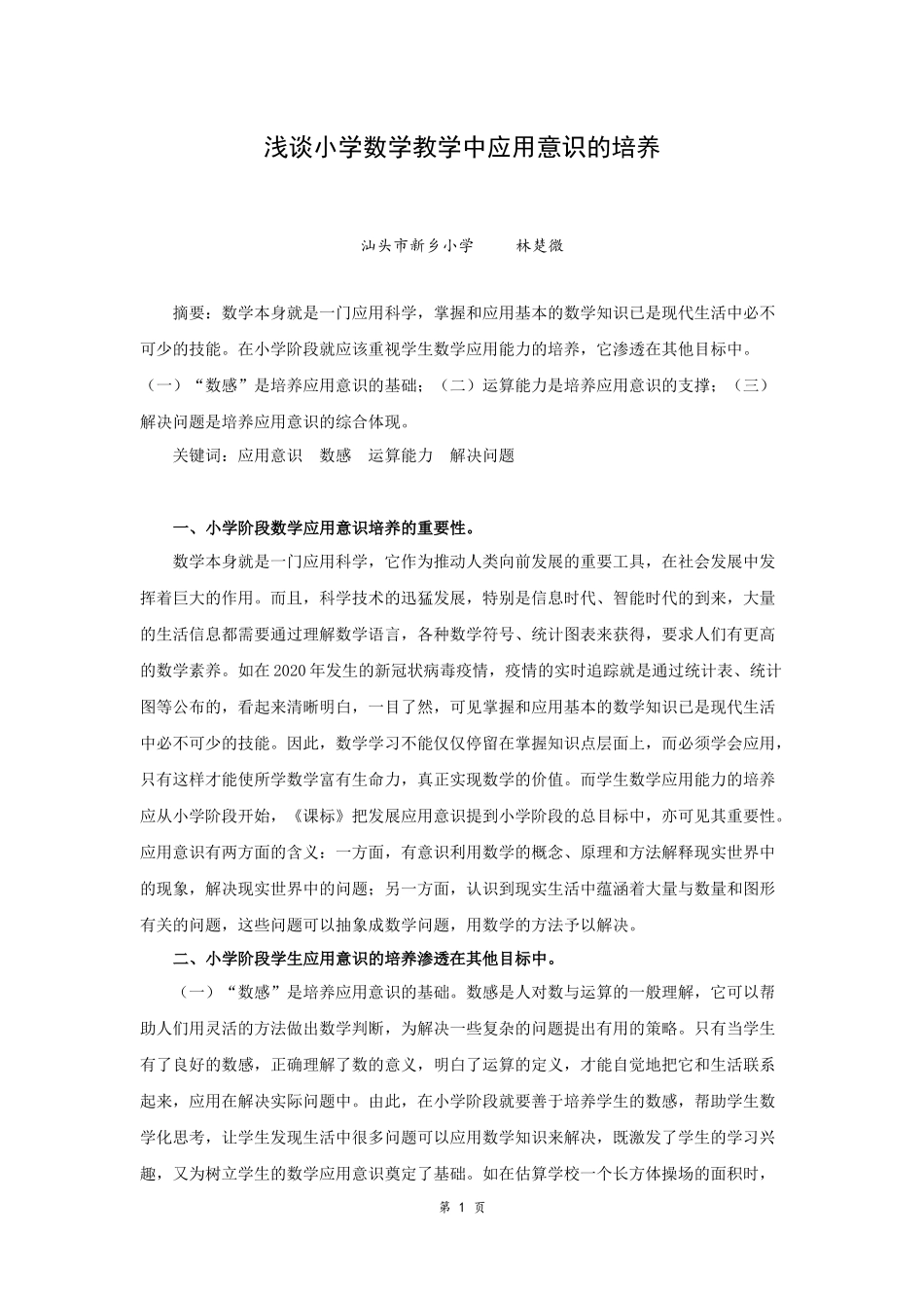 浅谈小学数学教学中应用意识的培养_第1页
