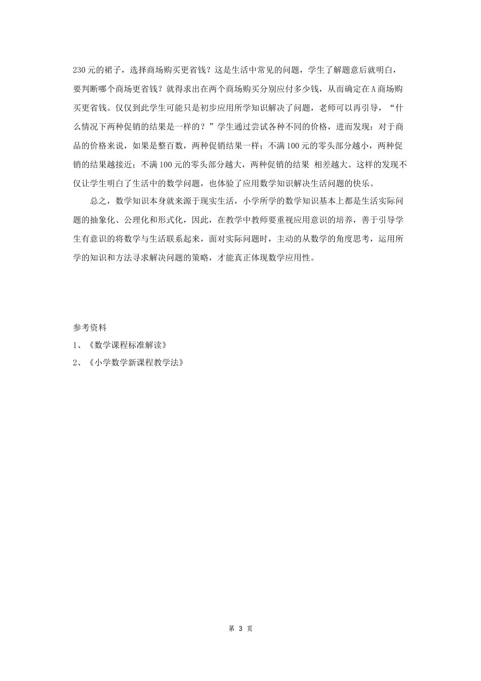 浅谈小学数学教学中应用意识的培养_第3页