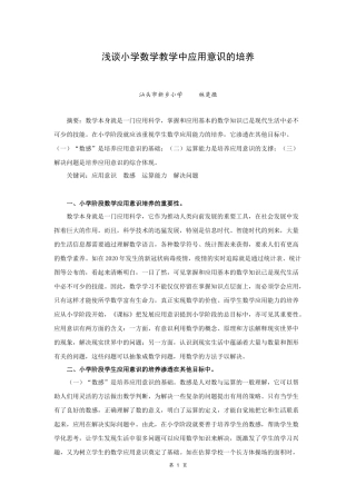 浅谈小学数学教学中应用意识的培养