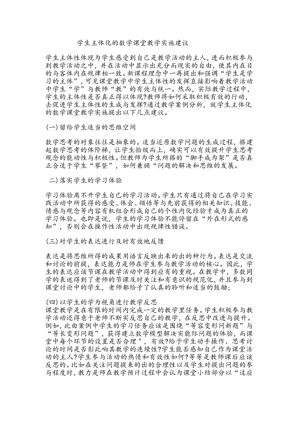 学生主体化的数学课堂教学实施建议反思_第1页